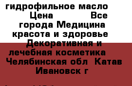 гидрофильное масло Dior › Цена ­ 1 499 - Все города Медицина, красота и здоровье » Декоративная и лечебная косметика   . Челябинская обл.,Катав-Ивановск г.